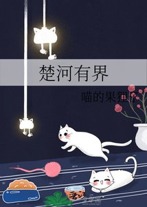 《楚河有界》