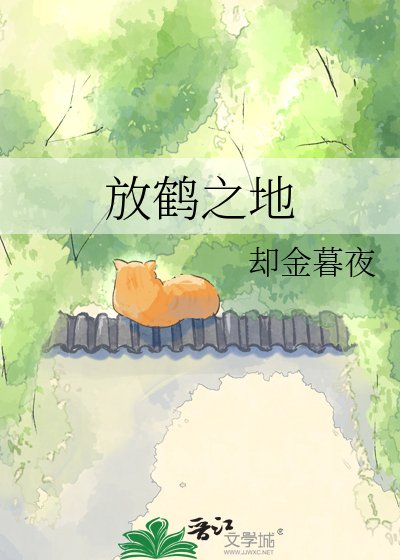 《放鹤之地》