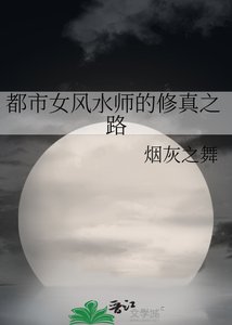 《都市女风水师的修真之路》