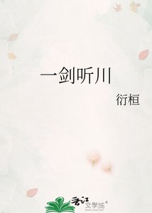 《一剑听川》