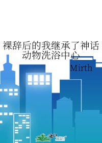 《裸辞后的我继承了神话动物洗浴中心》