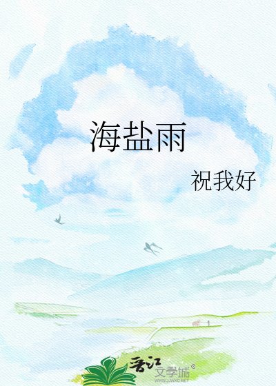 《海盐雨》
