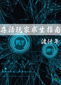 《存活玩家求生指南》