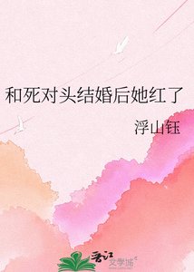 《和死对头结婚后她红了》