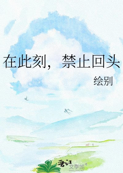 《在此刻,禁止回头》