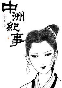 《【女尊】中洲纪事》