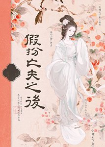 《假扮亡夫之后》