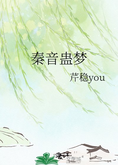 《秦音蛊梦》
