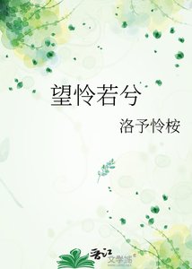 《望怜若兮》