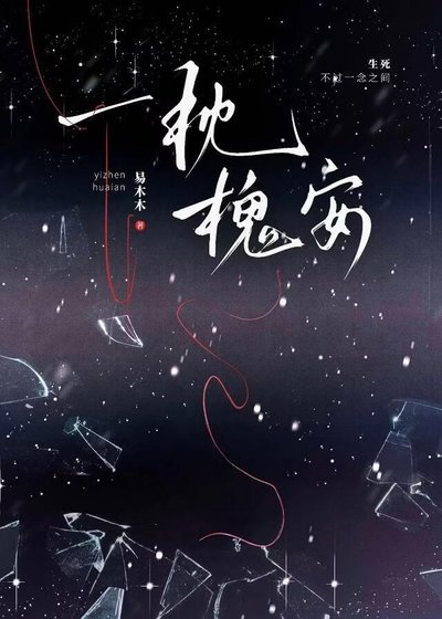 《一枕槐安》