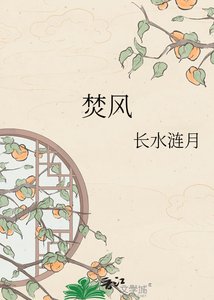 《焚风》