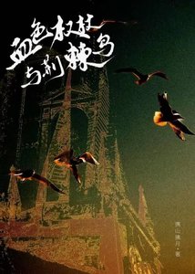 《血色权杖与荆棘鸟》