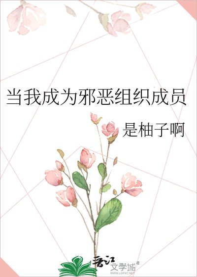 《当我成为邪恶组织成员》