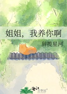 《姐姐,我养你啊》