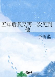 《五年后我又再一次见到他》