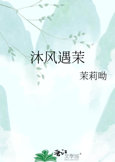 《沐风遇茉》