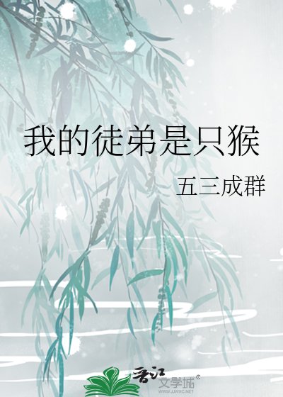 《我的徒弟是只猴》