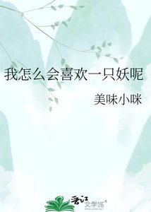 《我怎么会喜欢一只妖呢》