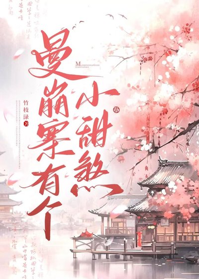 《曼崩寨有个小甜煞》