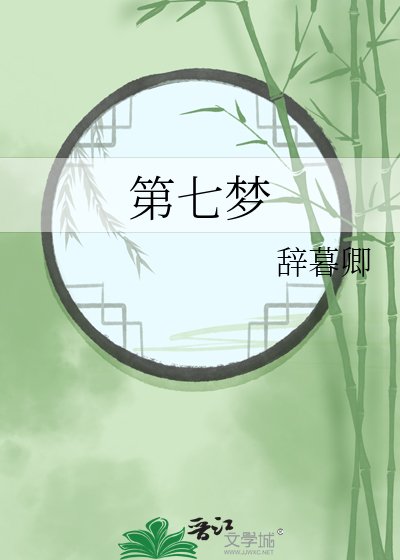 第七梦