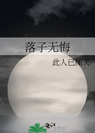 《落子无悔》