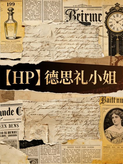 《【HP】德思礼小姐》