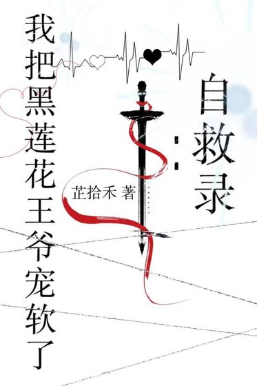 《自救录:我把黑莲花王爷宠软了》