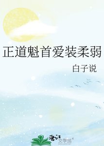 《正道魁首爱装柔弱》