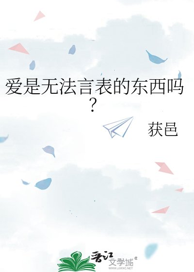 《爱是无法言表的东西吗?》