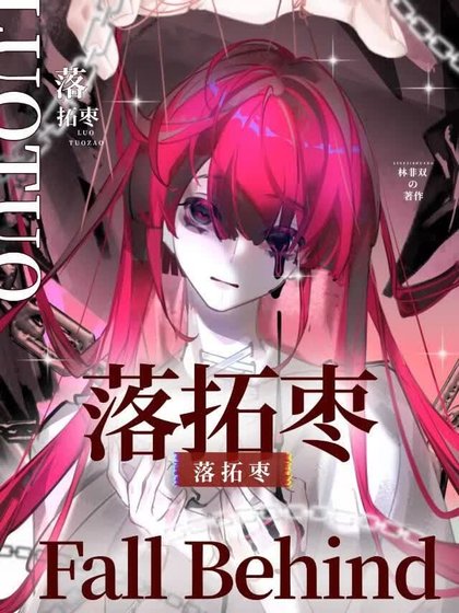 《落拓枣》