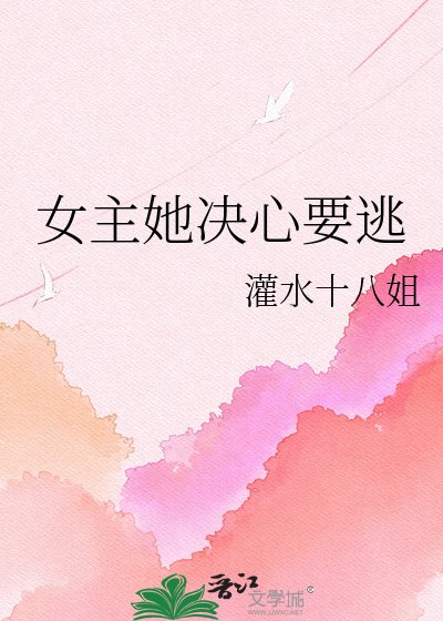 《女主她决心要逃》