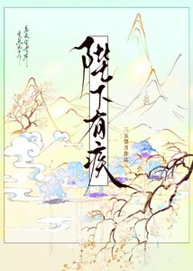《惊!陛下有疾!》