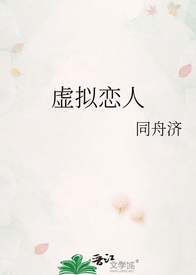 《虚拟恋人》