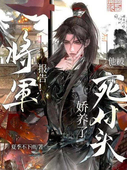 《报告,将军他被死对头娇养了》