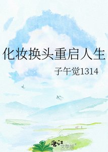 《化妆换头重启人生》