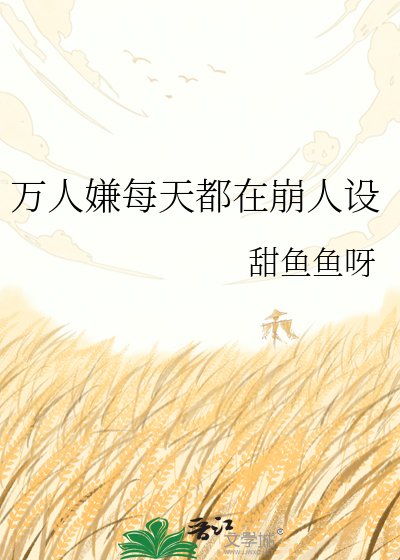 《万人嫌每天都在崩人设》