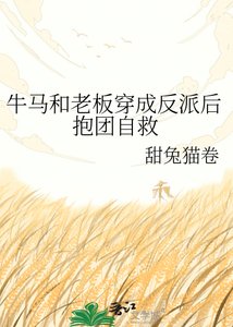 《牛马和老板穿成反派后抱团自救》