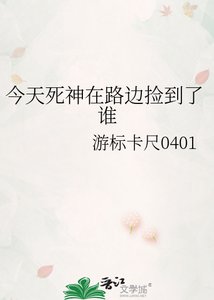《今天死神在路边捡到了谁》