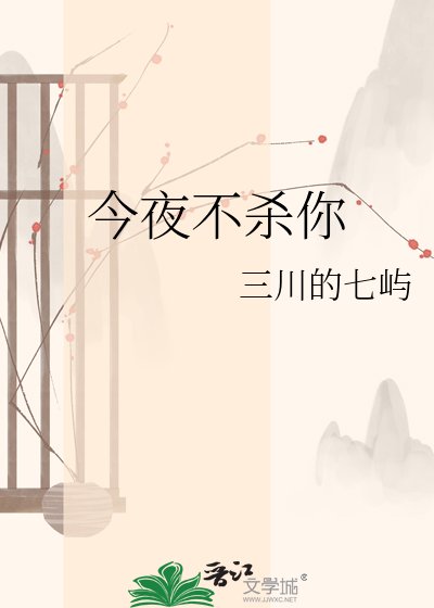 《今夜不杀你》