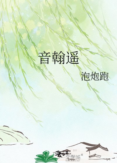 《音翰遥》