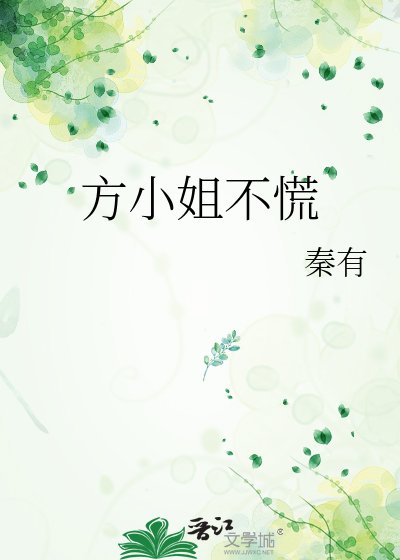 《方小姐不慌》