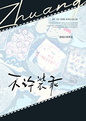 《不许装乖》