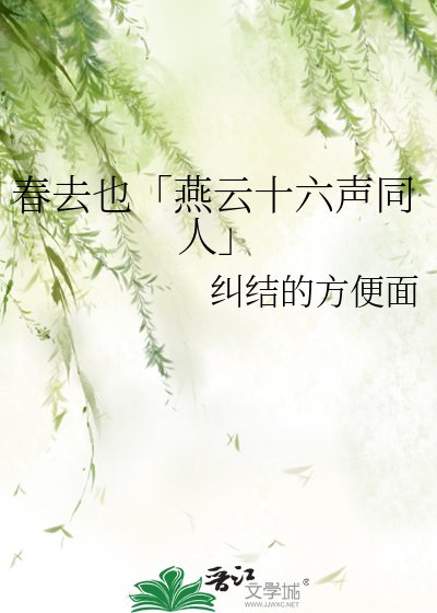 《春去也「燕云十六声同人」》