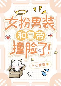 《女扮男装和皇帝壮脸了!》