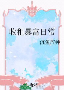 《收租暴富日常》