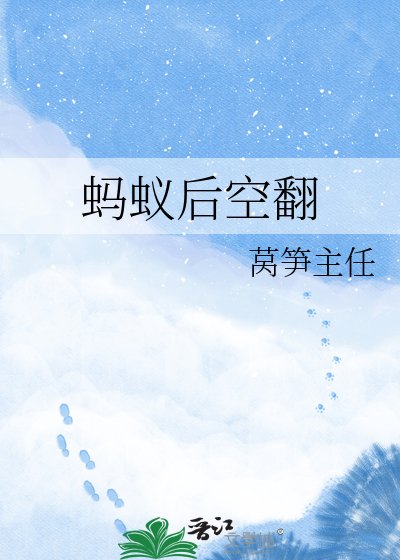 《蚂蚁厚空翻》