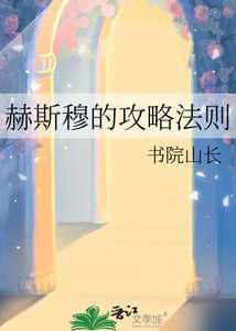 《赫斯穆的攻略法则》