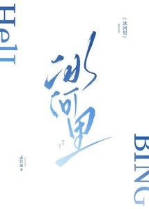 《冰河里》