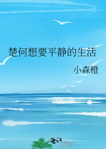《楚何想要平静的生活》