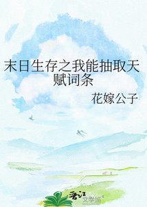 《末日生存之我能抽取天赋词条》